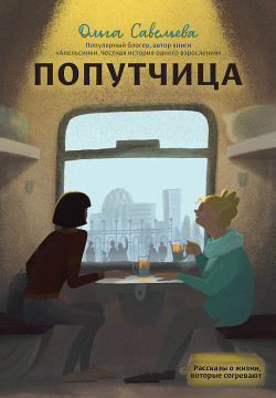 Читать книгу Попутчица. Рассказы о жизни, которые согревают