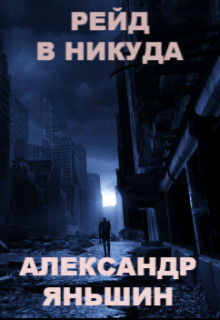 Читать книгу Рейд в никуда (СИ), автор Яньшин Александр Рейд в никуда (СИ) - Яньшин Александр