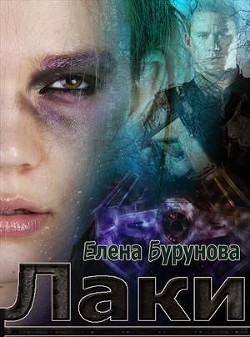 Лаки. Эпизод 1. Везучая стерва (СИ) - Бурунова Елена