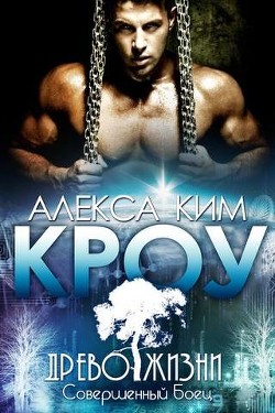 Кроу (ЛП) - Ким Алекса