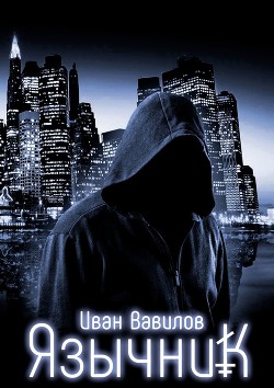 Язычник - Вавилов Иван