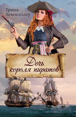 Дочь короля пиратов - Левенселлер Триша