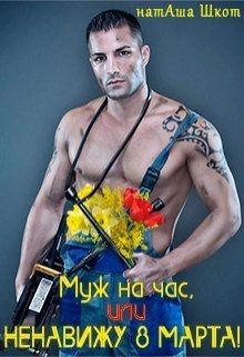 Муж на час, или Ненавижу 8 Марта! (СИ) - Шкот НатАша