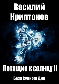 Летящие к Солнцу 1. Вопрос веры (СИ) - Криптонов Василий