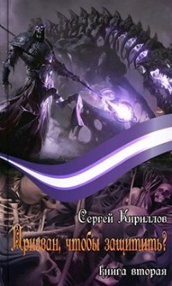 Призван, чтобы защитить? (СИ) - Кириллов Сергей
