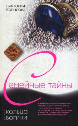 Кольцо богини - Борисова Виктория Александровна