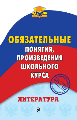 Литература. Обязательные понятия, произведения школьного курса - Ткачева Марина