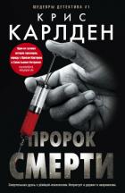 Читать книгу Пророк смерти, автор Карлден Крис Пророк смерти - Карлден Крис