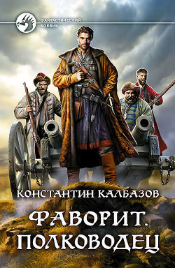 Книга 4. Фаворит (СИ) - Калбазов (Калбанов) Константин Георгиевич