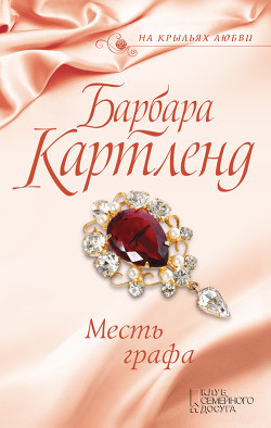 Месть графа - Картленд Барбара