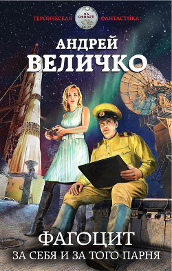 Фагоцит (СИ) - Величко Андрей Феликсович