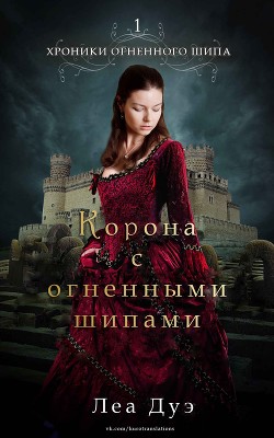 Корона с огненными шипами (ЛП) - Дуэ Леа