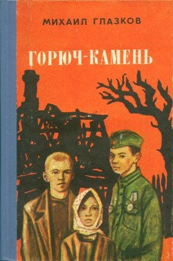 Горюч-камень (Повесть и рассказы) - Глазков Михаил Иванович