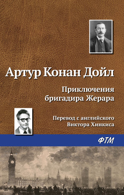 Приключения бригадира Жерара - Дойл Артур Игнатиус Конан