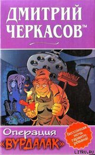 Читать книгу Операция «Вурдалак»
