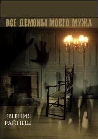 Читать книгу Все демоны моего мужа (СИ)