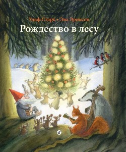 Рождество в лесу - Старк Ульф