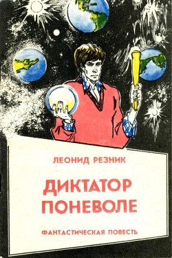 Диктатор поневоле (Фантастическая повесть в двух частях) - Резник Леонид Михайлович