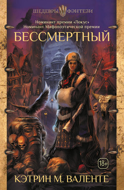 Читать книгу Бессмертный, автор Валенте Кэтрин Бессмертный - Валенте Кэтрин