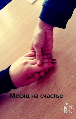 Читать книгу Месяц на счастье (СИ), автор Ан Кирилл Месяц на счастье (СИ) - Ан Кирилл