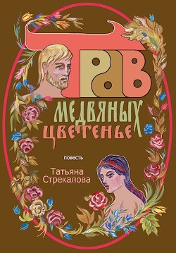 Читать книгу Трав медвяных цветенье (СИ), автор Стрекалова Татьяна Трав медвяных цветенье (СИ) - Стрекалова Татьяна