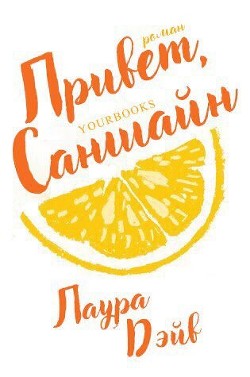 Читать книгу Привет, Саншайн (ЛП), автор Дэйв Лаура Привет, Саншайн (ЛП) - Дэйв Лаура