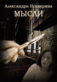 Мысли (СИ) - Искварина Александра
