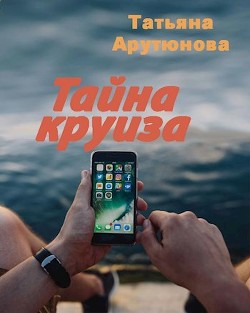 Тайна круиза (СИ) - Арутюнова Татьяна