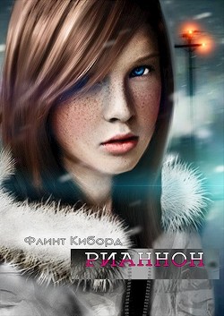 Читать книгу Рианнон (СИ), автор "Флинт Киборд" Рианнон (СИ) - "Флинт Киборд"