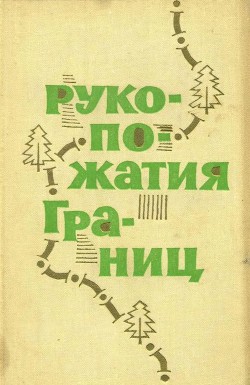 Рукопожатия границ (Сборник рассказов) - Цыбульский Евгений "Составитель"
