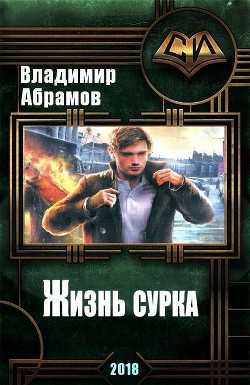 Жизнь сурка (СИ) - Абрамов Владимир