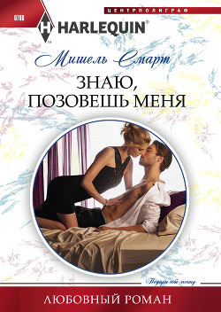 Знаю, позовешь меня - Смарт Мишель