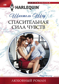 Читать книгу Спасительная сила чувств, автор Шоу Шантель Спасительная сила чувств - Шоу Шантель