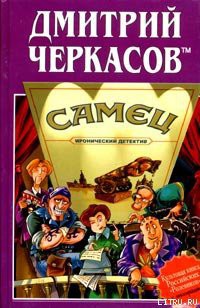 Читать книгу Самец, или Приключения веселых «мойдодыров»