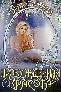 Пробужденная красота (ЛП) - Самида Эми