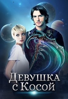 Девушка с Косой - "Джейд Дэвлин"