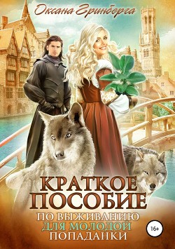 Краткое пособие по выживанию для молодой попаданки (СИ) - Гринберга Оксана