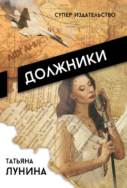 Читать книгу Должники, автор Лунина Татьяна Должники - Лунина Татьяна
