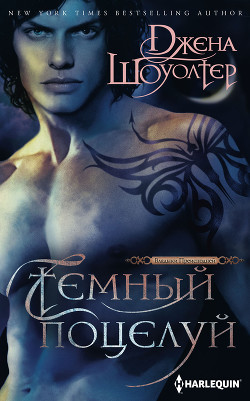 Темный поцелуй - Шоуолтер Джена