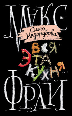 Вся эта кухня - Фрай Макс