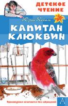 Капитан Клюквин - Коваль Юрий Иосифович