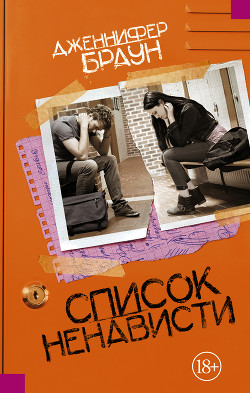 Читать книгу Список ненависти, автор Браун Дженнифер Список ненависти - Браун Дженнифер