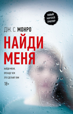 Найди меня - Монро Дж. С.