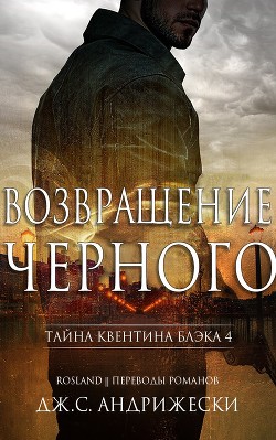 Возвращение чёрного (ЛП) - Андрижески Дж. С.