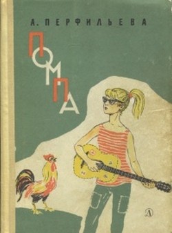 Помпа - Перфильева Анастасия Витальевна