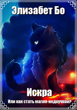 Искра Или как стать магом-недоучкой? (СИ) - Бо Элизабет