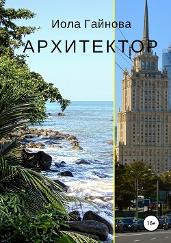 Архитектор - Гай Юлия