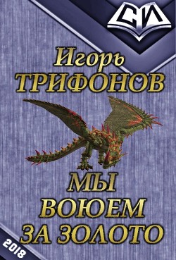 Мы воюем за золото (СИ) - Трифонов Игорь Петрович "Y Grek"