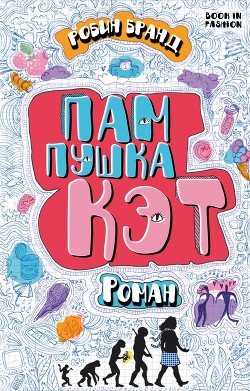 Читать книгу Пампушка Кэт (ЛП), автор Бранд Робин Пампушка Кэт (ЛП) - Бранд Робин