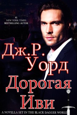 Дорогая Иви (ЛП) - Уорд Дж. Р.